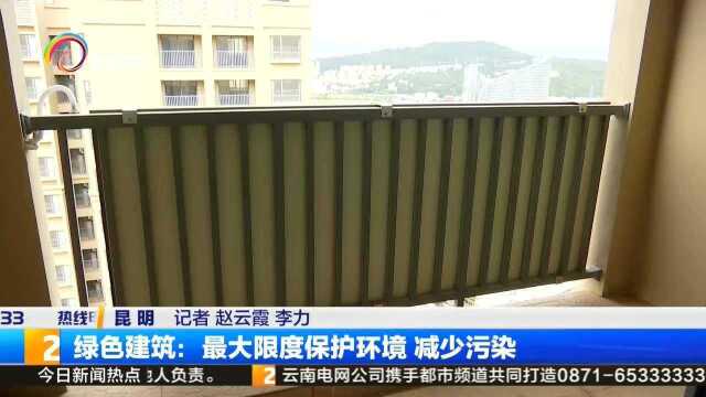 绿色建筑:最大限度保护环境,减少污染