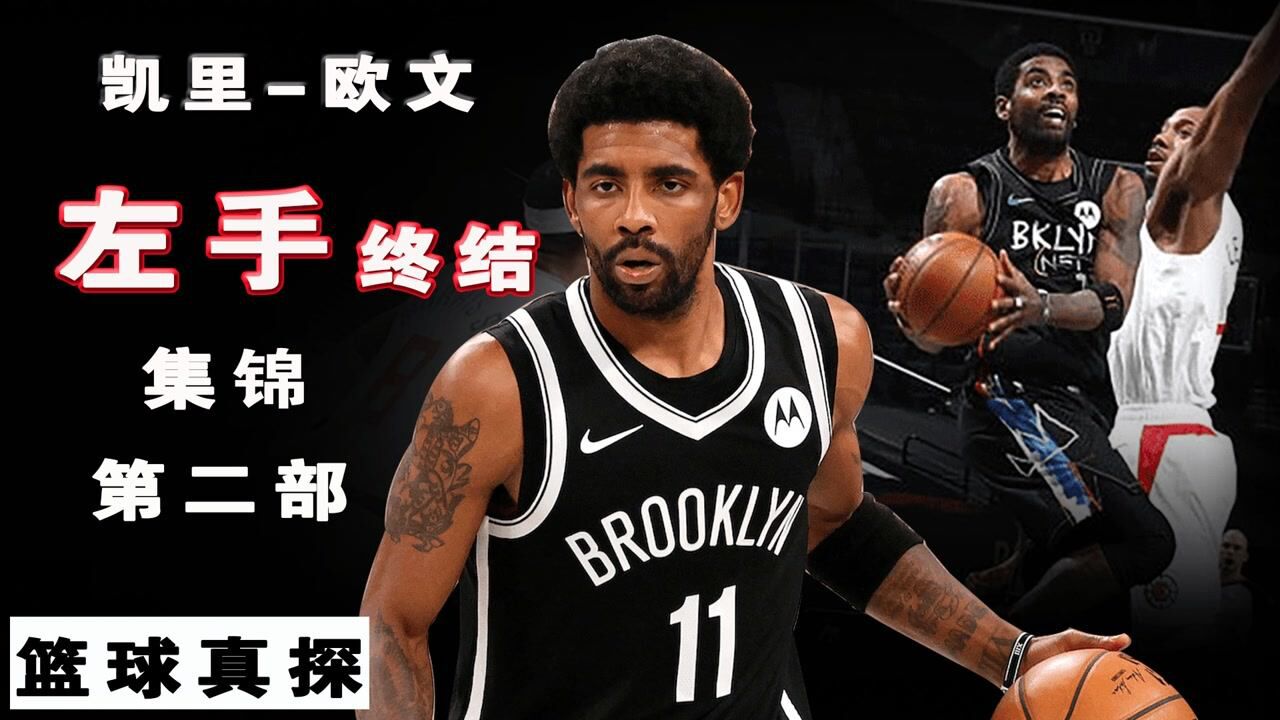 8月23日全景NBA_8月23日全景NBA_欧文左手超强终结集锦,拉杆丝滑至极,抛投惊艳全场!_高清1080P在线观看平台_腾讯视频