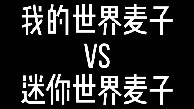 我的世界麦子VS迷你世界麦子!