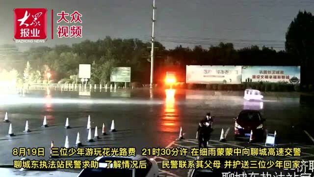 畅行高速仨少年游玩花光路费 交警来了……