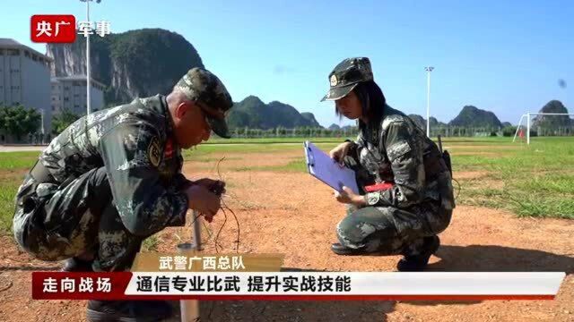 武警广西总队在某训练基地开展通信兵种专业比武竞赛