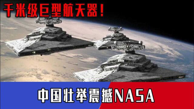 千米级巨型“歼星舰”!美国大片随口吹的牛,中国科学家要实现了