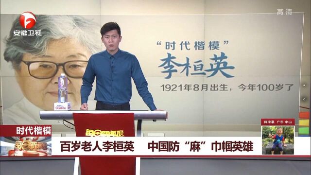 百岁老人李恒英,中国防“麻”巾帼英雄,一直为治好麻风病奋斗