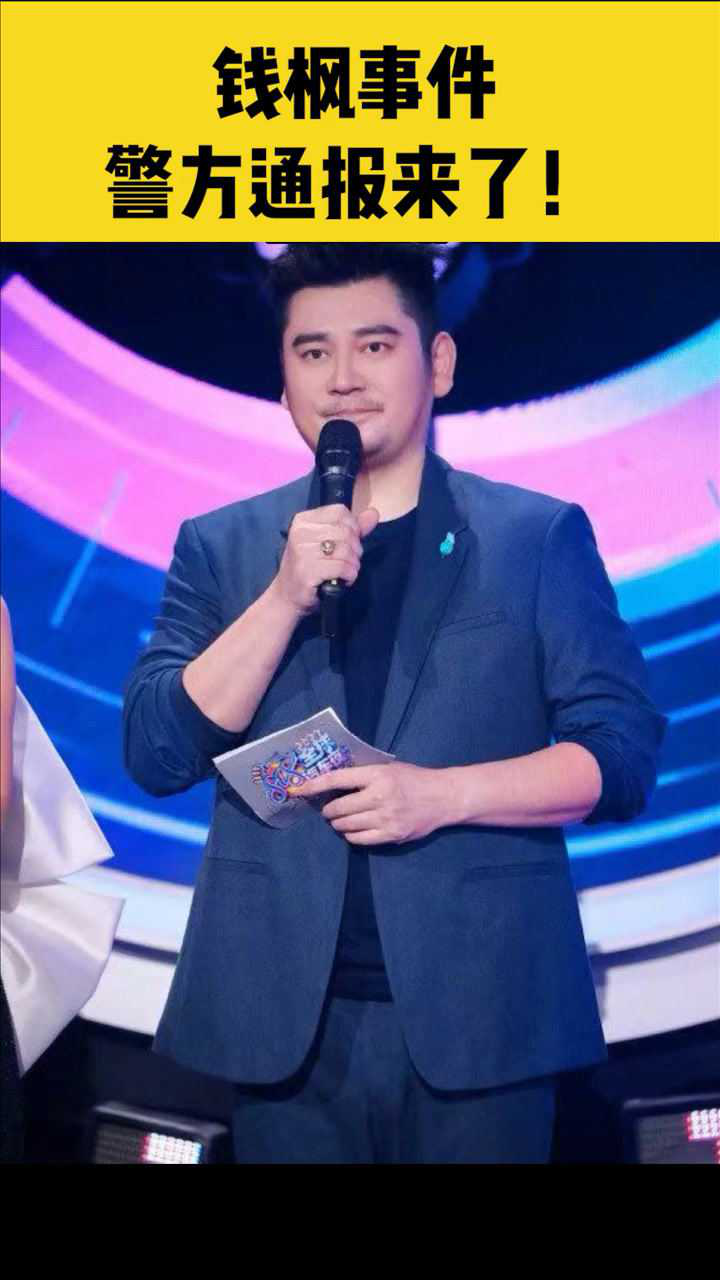 天天向上主持人钱枫被曝性侵事件警方通报来了