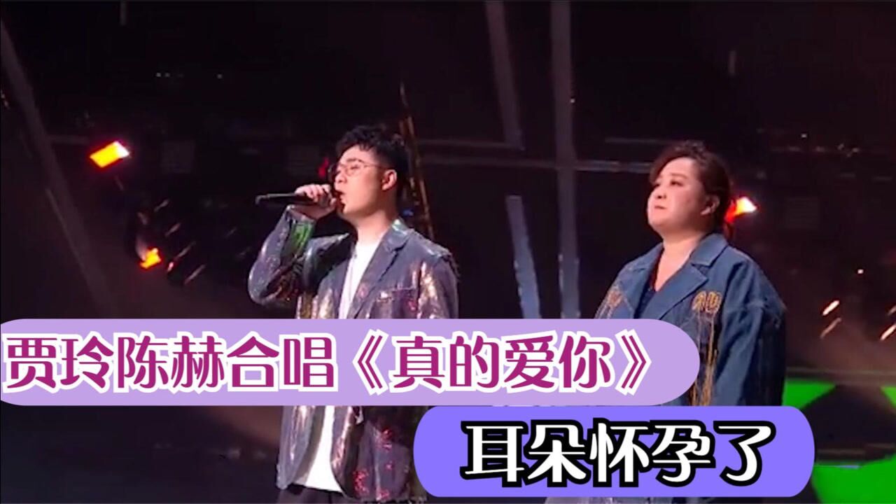 贾玲唱歌集锦:贾玲与陈赫合唱粤语《真的爱你》,被歌声惊艳了