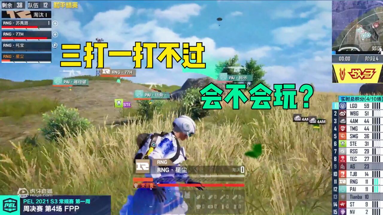 和平精英职业联赛：RNG三打一打不过，到底谁的锅？