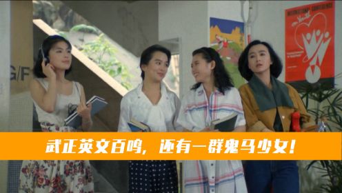 揭秘香港灵幻电影：武正英，文百鸣，还有一群开心少女！