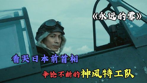 经典日本电影《永远的零》 备受争议的日本电影，明目张胆为军国主义招魂