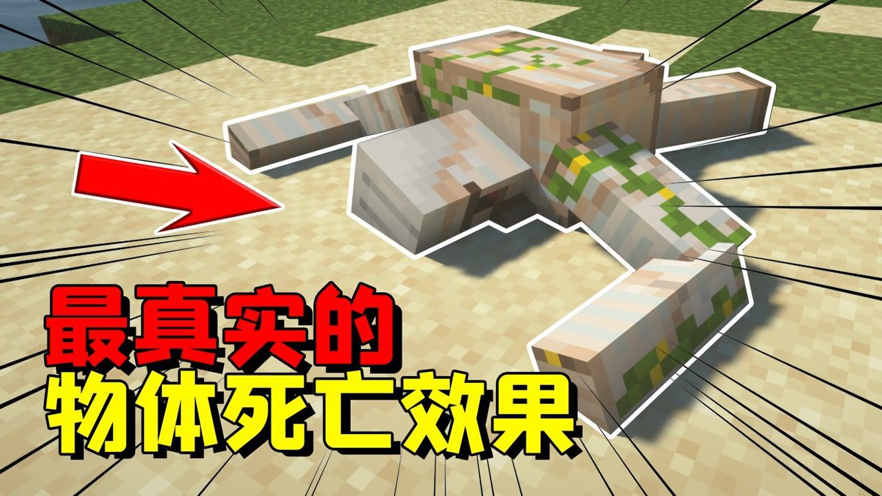 我的世界：阿阳mod百宝箱_我的世界mod：超真实的物体死亡效果，铁傀儡竟有特殊动作！_高清1080P在线观看平台_腾讯视频