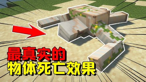 我的世界mod：超真实的物体死亡效果，铁傀儡竟有特殊动作！