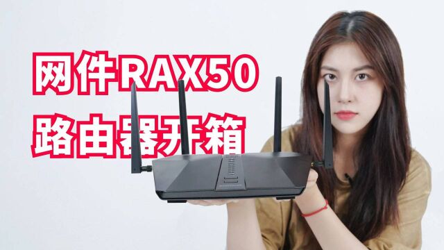 千元级WiFi6路由,网件RAX50无线路由器开箱