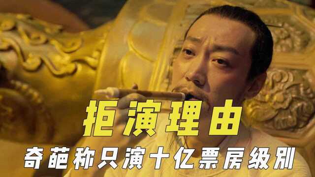 拒绝出演理由,奇葩演员只接十亿票房级别的,辛柏青照顾怀孕妻子#电影HOT短视频大赛 第二阶段#