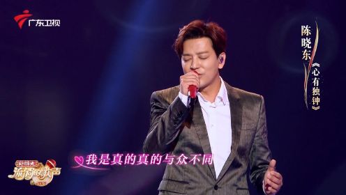 “情歌王子”陈晓东再唱《心有独钟》，给你独一份的喜欢