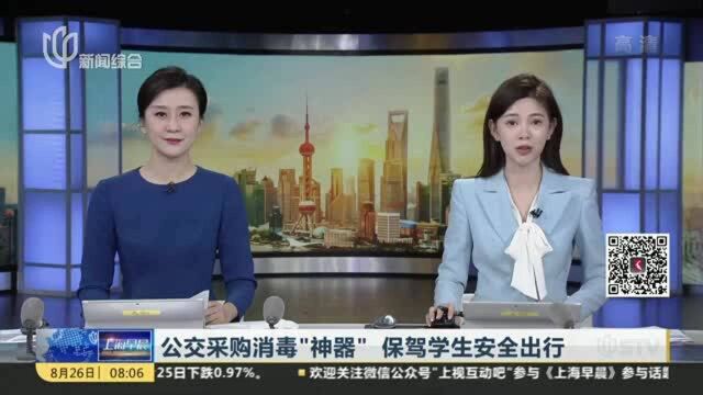 公交采购消毒“神器” 保驾学生安全出行