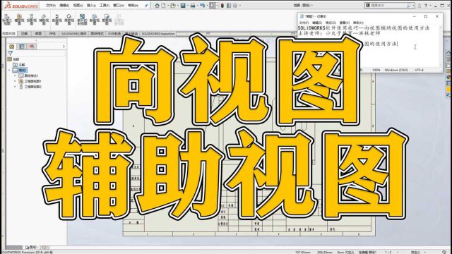 SOLIDWORKS软件中向视图辅助视图的使用方法