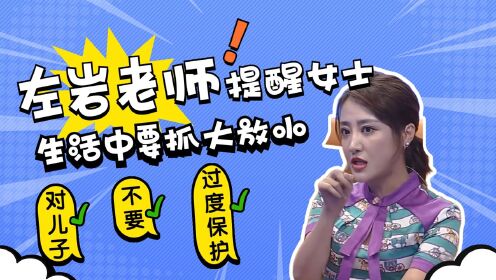 左岩老师提醒女士,生活中要抓大放小,对儿子不要过度保护
