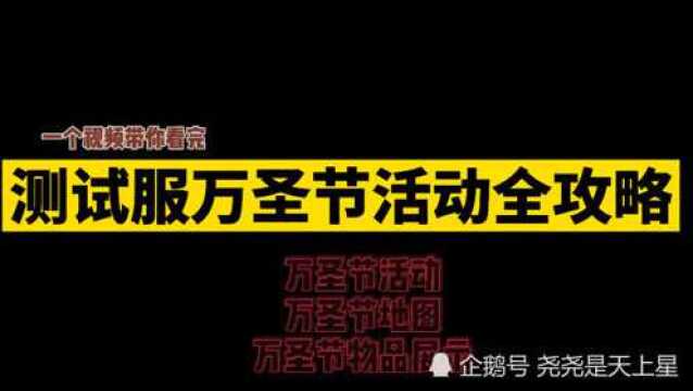 测试服万圣节活动全攻略展示(万圣节新地图万圣节返场及新物品展示)