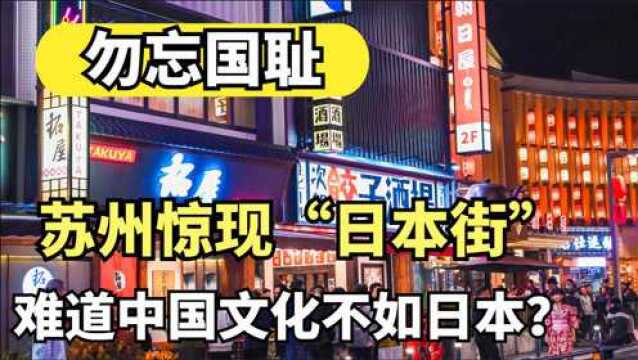 勿忘国耻,苏州惊现“日本街”国人怒了,是特色还是文化入侵?