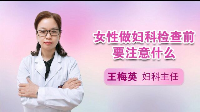 上饶江洲妇科医院分享:女性做妇科检查前要注意什么