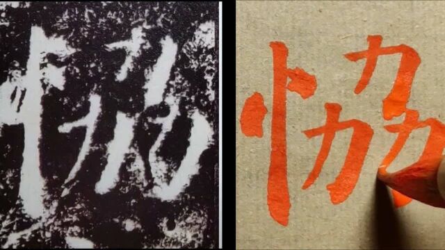 颜真卿《勤礼碑》:协”字为何简化?废了好大“力”气后恍然大悟