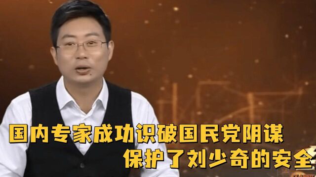 国内专家成功破译密报,识破了国民党的阴谋,保护了刘少奇的安全