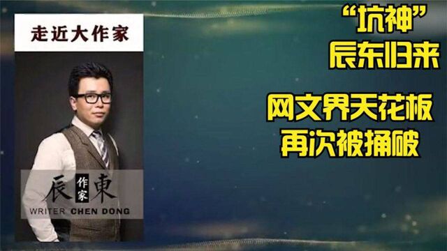 “坑神”归来,《深空彼岸》首订超7万,网文界天花板再次被捅破