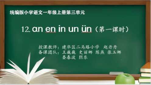 语文一年级《 an en in un ün》第一课时  赵丹丹