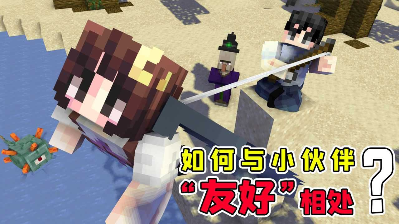 如何与小伙伴友好相处阿阳在我的世界造出了防御塔