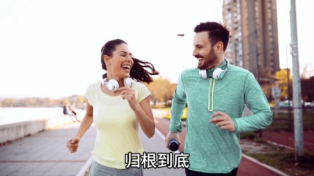 跑步要跑多久,才能养成良好的运动习惯?