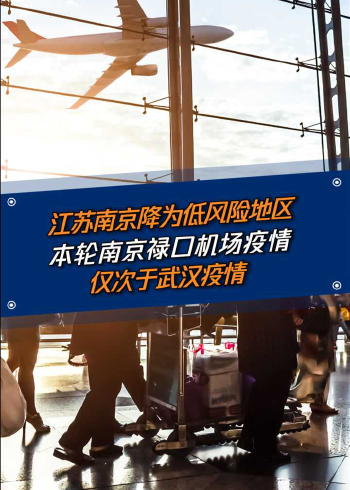江苏南京降为低风险地区,本轮南京禄口机场疫情仅次于武汉疫情!
