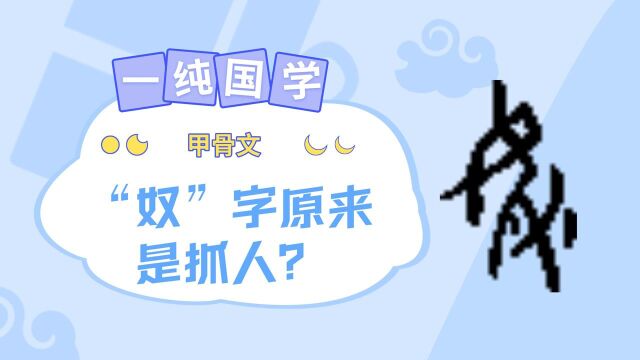 【甲骨文】“奴”字原来是在抓人?