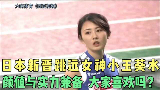 日本新晋跳远女神小玉葵水,颜值与实力兼备,大家喜欢吗?