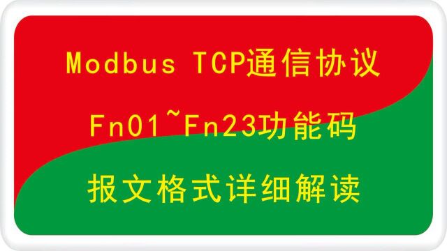 Modbus TCP以太网通信协议概述