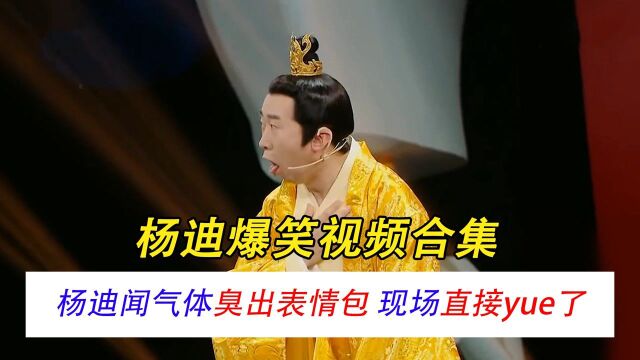 杨迪爆笑合集:杨迪闻臭屁,被熏成表情包,沈腾差点笑翻