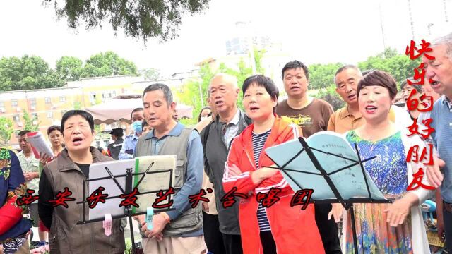 西安乐友艺术合唱团建国门外合唱《快乐好朋友》童心未泯,友谊天长地久!