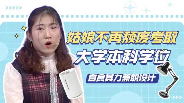 姑娘不再颓废考取大学本科学位,自食其力兼职设计