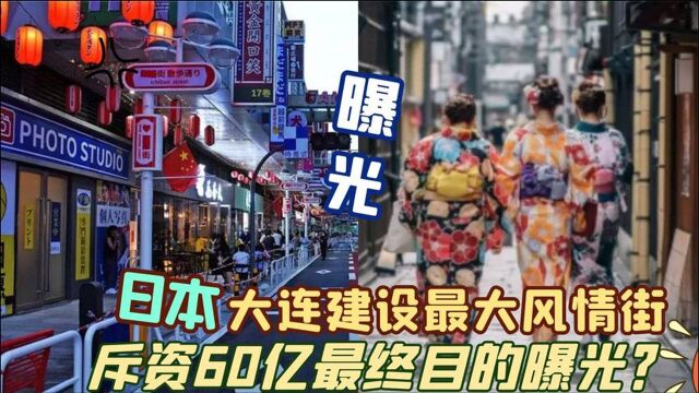 忘记耻辱?中国大连斥资60亿建设最大日本街,贼心难改曝光真面目