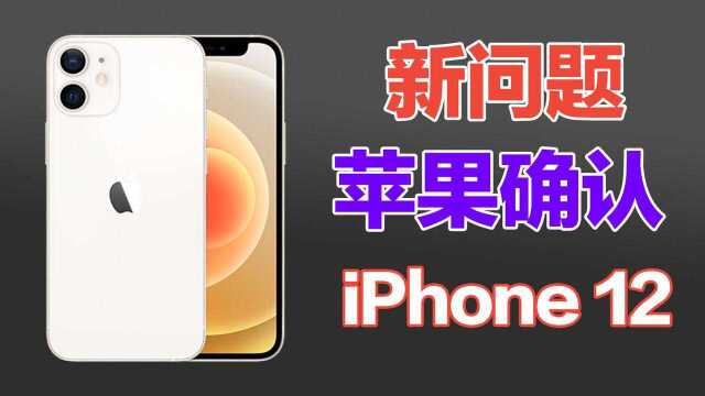 苹果悄悄官宣!iPhone 12再曝新问题:中招的抓紧联系售后!