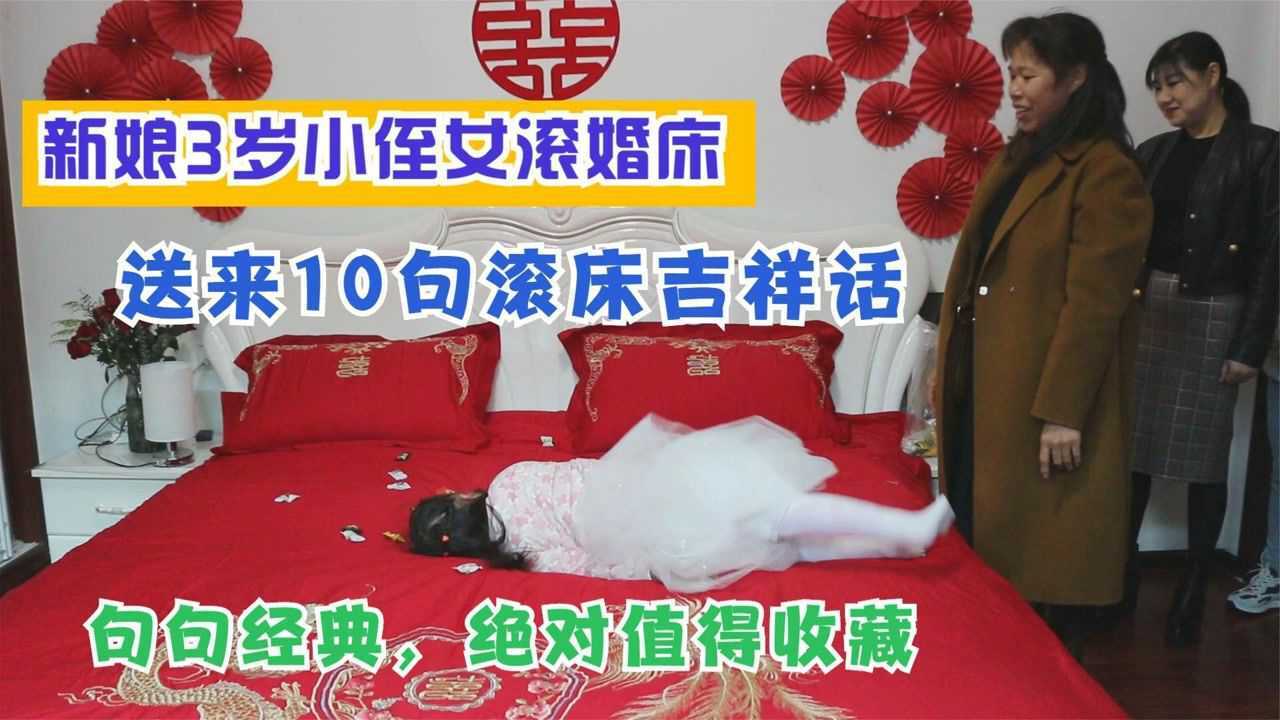 新娘3岁小侄女滚婚床,送来10句滚床吉祥话,句句经典值得收藏_高清1080P在线观看平台_腾讯视频