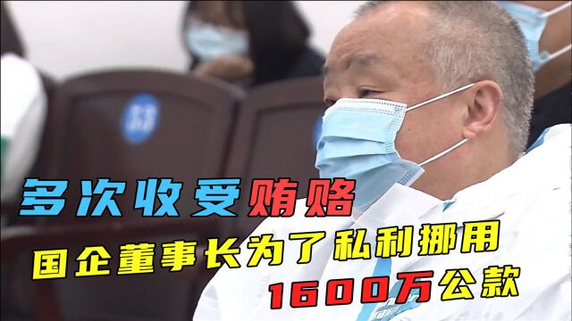 国企董事长为了私利挪用公款,多次收受贿赂