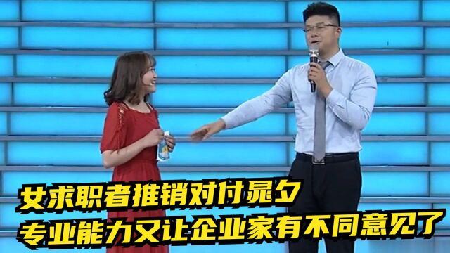 女求职者又要对付晁夕,又要推销酸奶,专业能力又让企业家有不同意见了