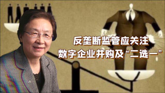 反垄断监管应关注数字企业并购及“二选一”