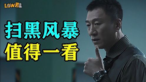 《扫黑风暴》：代入感超强，沉浸式追剧！#《扫黑风暴》短视频大赛#