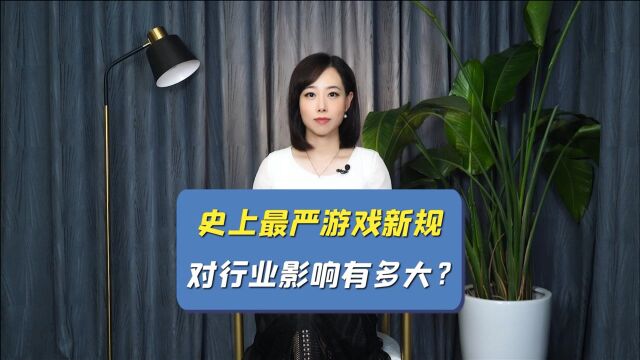 史上最严游戏新规,对行业影响有多大?