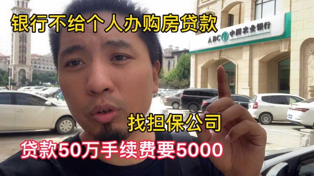 贷款50万手续费要5000元.秦皇岛小伙给父母买养老房,上来就遇难题