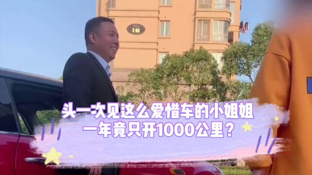 一年只开1000公里!小姐姐对她男朋友也这么好吗?