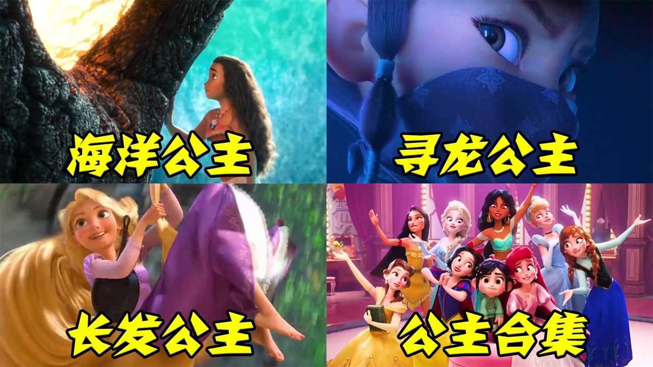 美丽的迪士尼公主,这十四位迪士尼公主你都认识哪些公主?#电影种草指南大赛#_高清1080P在线观看平台_腾讯视频