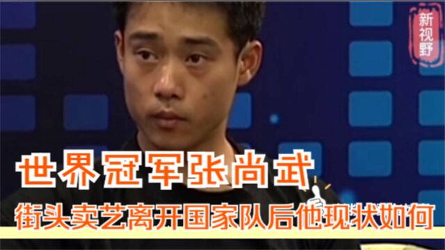 还记得街头卖艺的世界冠军张尚武吗?离开国家队后,他现状如何