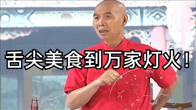 李伯清:中国的饮食文化,永远离不开万家灯火!