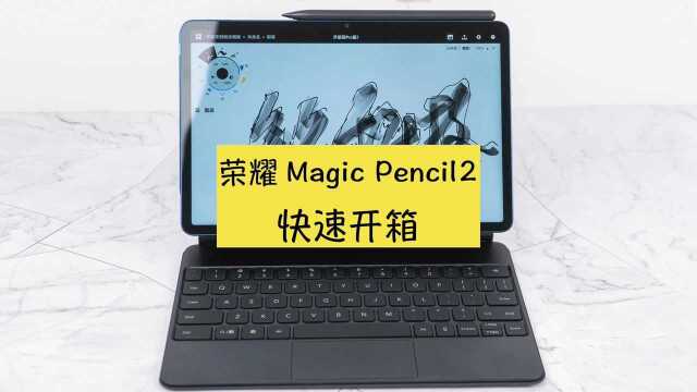 荣耀平板V7 Pro手写笔Magic Pencil 2开箱,磁吸充电延迟超低